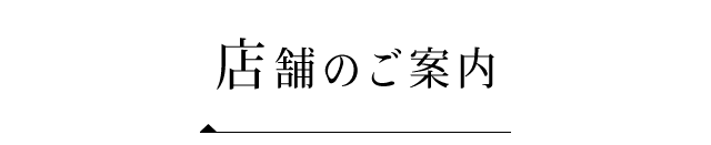 店舗のご案内