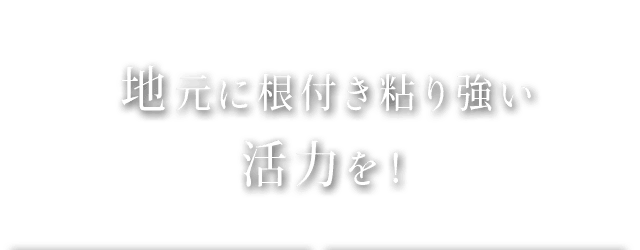 地元に根付き粘り強い