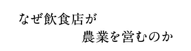 なぜ飲食店が