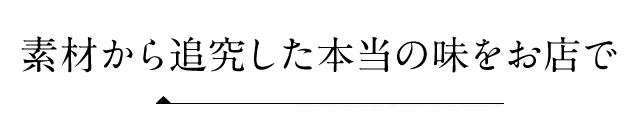 素材から追究した