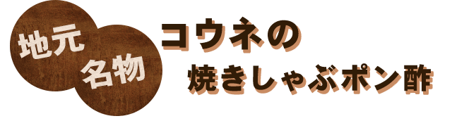 コウネの焼きしゃぶポン酢