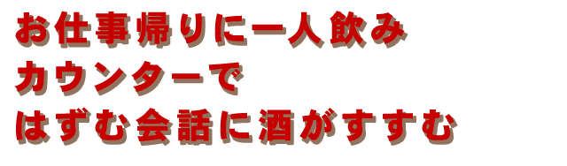 カウンターではずむ会話