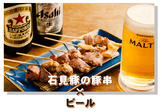 石見豚の豚串×ビール