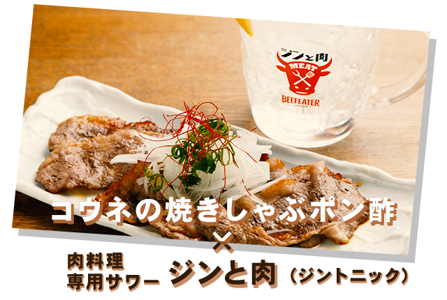 肉料理専用サワー「ジンと肉」