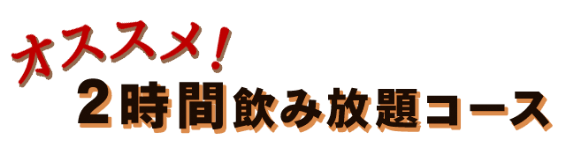 オススメ！2時間飲み放題コース