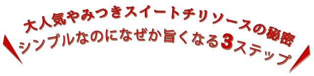 大人気スイートチリソース