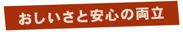 おいしさと安心