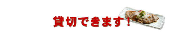 貸切できます！