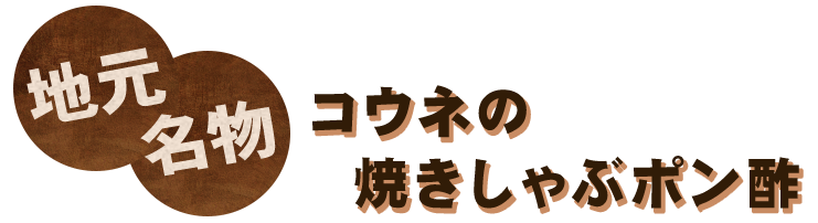 コウネの焼きしゃぶポン酢