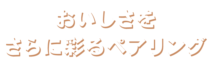 さらに彩るペアリング