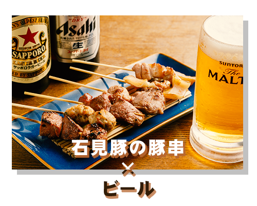 石見豚の豚串×ビール
