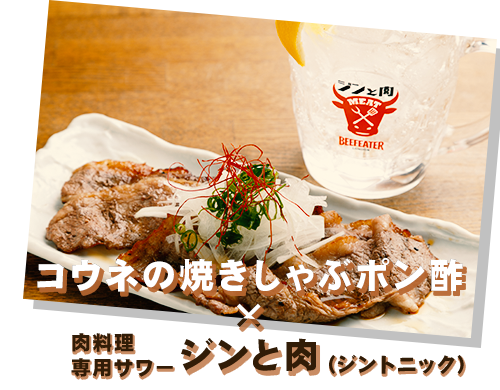 肉料理専用サワー「ジンと肉（ジントニック）」