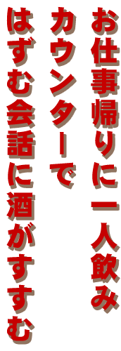 カウンターではずむ会話