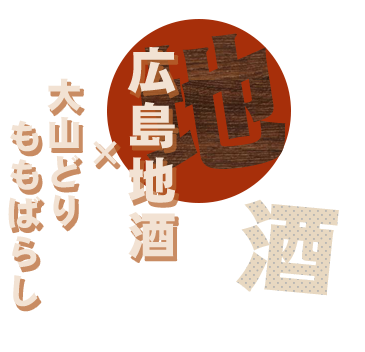 広島地酒×大山どりももばらし