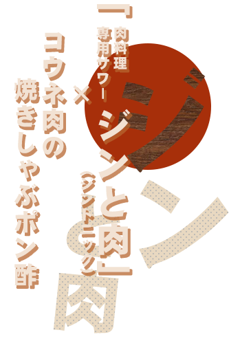 肉料理専用サワー「ジンと肉（ジントニック）」