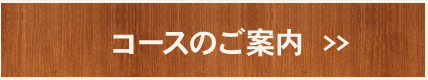 コースのご案内