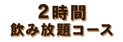 飲み放題コース