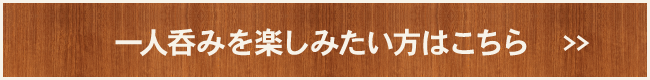 一人飲み・初めての方はこちら