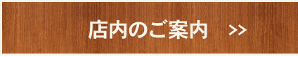 店内のご案内へ