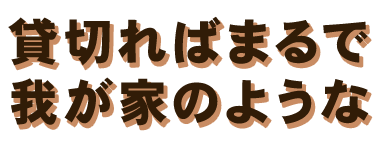 まるで我が家