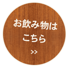 お飲み物はこちら