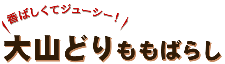 大山どりもも