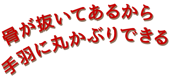 手羽に丸かぶりできる