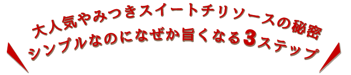 大人気やみつきスイートチリソース