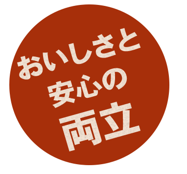 おいしさと安心