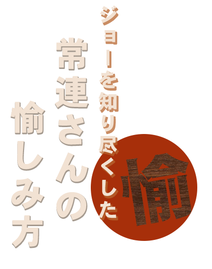 常連さんの愉しみ方