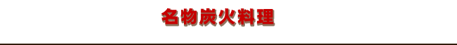 名物 炭火料理