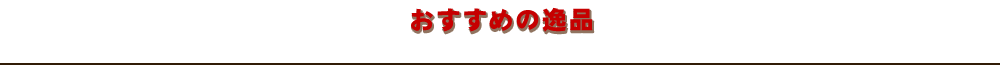 おすすめの逸品