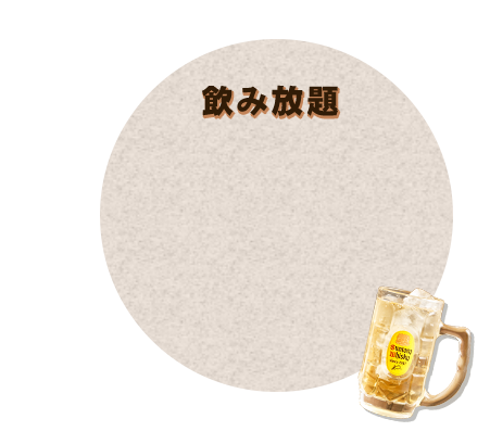 飲み放題