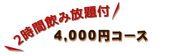 4,000円コース