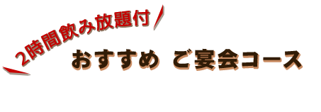 おすすめ ご宴会コース